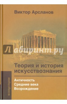 Книга Теория и история искусств.Антисность. Средние века на ReadRate.com книга Теория и история искусств.Антисность. Средние века