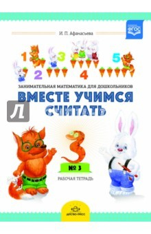Книга Вместе учимся считать. Рабочая тетрадь №3. Занимательная математика для дошкольников 4-5 лет. ФГОС на ReadRate.com книга Вместе учимся считать. Рабочая тетрадь №3. Занимательная математика для дошкольников 4-5 лет. ФГОС