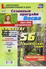 книга Сезонные прогулки "Весна". Карта-план. Подг.группа