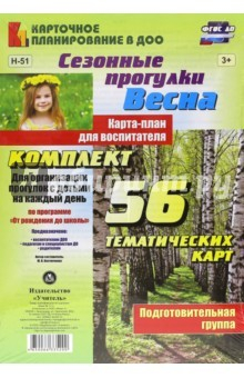 Книга Сезонные прогулки "Весна". Карта-план. Подг.группа на ReadRate.com книга Сезонные прогулки "Весна". Карта-план. Подг.группа