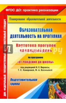 Книга Образовательная деятельность на прогулках. Картотека прогулок на каждый день. Подготовительная груп. на ReadRate.com книга Образовательная деятельность на прогулках. Картотека прогулок на каждый день. Подготовительная груп.