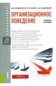 Книга Организационное поведение (для бакалавров). Учебное пособие на ReadRate.com книга Организационное поведение (для бакалавров). Учебное пособие