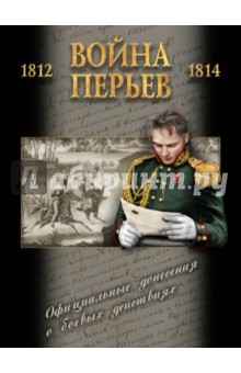 Книга Война перьев. Официальные донесения о боевых действиях 1812-1814 гг. Сборник документов на ReadRate.com книга Война перьев. Официальные донесения о боевых действиях 1812-1814 гг. Сборник документов
