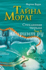 книга Тайна Мораг. Том 2. Стеклянная тюрьма