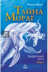 книга Тайна Мораг. Том 1. Запретный путь