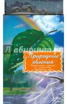 Книга Дидактические карточки.Природные явления на ReadRate.com книга Дидактические карточки.Природные явления