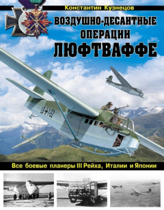 Книга Воздушно-десантные операции Люфтваффе. Все боевые планеры III Рейха, Италии и Японии на ReadRate.com книга Воздушно-десантные операции Люфтваффе. Все боевые планеры III Рейха, Италии и Японии