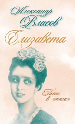 Книга Елизавета. Пьесы в стихах на ReadRate.com книга Елизавета. Пьесы в стихах
