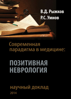Книга Современная парадигма в медицине. Позитивная неврология на ReadRate.com книга Современная парадигма в медицине. Позитивная неврология