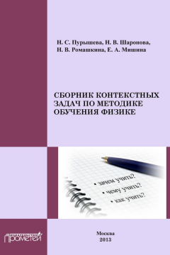 Книга Сборник контекстных задач по методике обучения физике: Учебное пособие для студентов педагогических вузов на ReadRate.com книга Сборник контекстных задач по методике обучения физике: Учебное пособие для студентов педагогических вузов