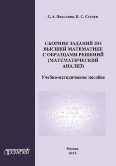 Книга Сборник заданий по высшей математике с образцами решений (математический анализ) на ReadRate.com книга Сборник заданий по высшей математике с образцами решений (математический анализ)