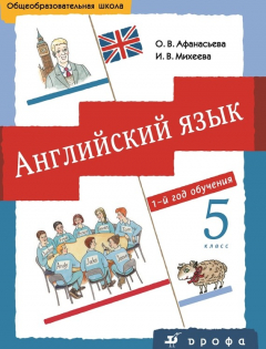 Книга Английский язык. 5 класс. 1-й год обучения на ReadRate.com книга Английский язык. 5 класс. 1-й год обучения
