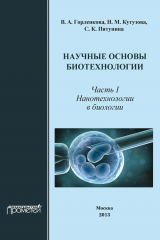книга Научные основы биотехнологии. Часть I. Нанотехнологии в биологии