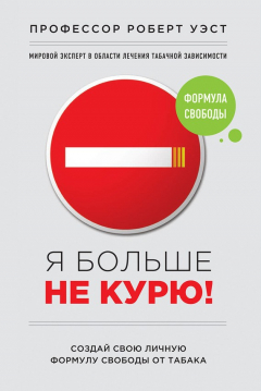 Книга Я больше не курю! на ReadRate.com книга Я больше не курю!