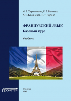 Книга Французский язык: базовый курс. Учебник на ReadRate.com книга Французский язык: базовый курс. Учебник