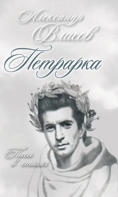 Книга Петрарка. Пьесы в стихах на ReadRate.com книга Петрарка. Пьесы в стихах