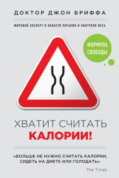 Книга Хватит считать калории! Формула свободы на ReadRate.com книга Хватит считать калории! Формула свободы