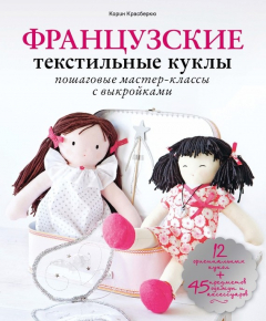 Книга Французские текстильные куклы. Пошаговые мастер-классы с выкройками на ReadRate.com книга Французские текстильные куклы. Пошаговые мастер-классы с выкройками