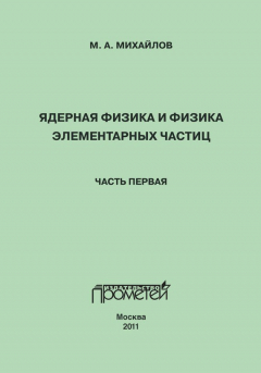 Книга Ядерная физика и физика элементарных частиц. Часть 1. Физика атомного ядра на ReadRate.com книга Ядерная физика и физика элементарных частиц. Часть 1. Физика атомного ядра