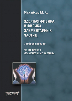 Книга Ядерная физика и физика элементарных частиц. Часть 2. Элементарные частицы на ReadRate.com книга Ядерная физика и физика элементарных частиц. Часть 2. Элементарные частицы