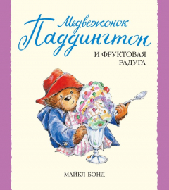 Книга Медвежонок Паддингтон и фруктовая радуга на ReadRate.com книга Медвежонок Паддингтон и фруктовая радуга