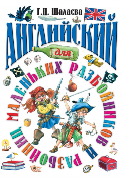 Книга Английский для маленьких разбойников на ReadRate.com книга Английский для маленьких разбойников