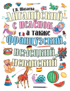 Книга Английский – с пеленок, а также французский, немецкий, испанский на ReadRate.com книга Английский – с пеленок, а также французский, немецкий, испанский