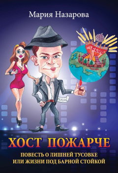 Книга Хост пожарче на ReadRate.com книга Хост пожарче