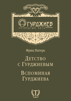 Книга Детство с Гурджиевым. Вспоминая Гурджиева (сборник) на ReadRate.com книга Детство с Гурджиевым. Вспоминая Гурджиева (сборник)