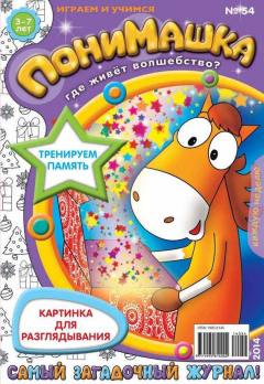 Книга ПониМашка. Развлекательно-развивающий журнал. №54 (декабрь) 2014 на ReadRate.com книга ПониМашка. Развлекательно-развивающий журнал. №54 (декабрь) 2014