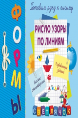 книга Рисую узоры по линиям