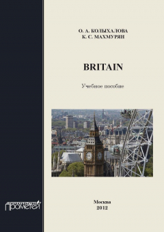 Книга Britain: учебное пособие для обучающихся в бакалавриате по направлению подготовки «Педагогическое образование» на ReadRate.com книга Britain: учебное пособие для обучающихся в бакалавриате по направлению подготовки «Педагогическое образование»