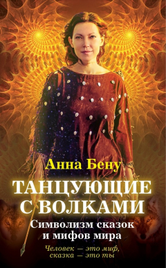 Книга Танцующие с волками. Символизм сказок и мифов мира на ReadRate.com книга Танцующие с волками. Символизм сказок и мифов мира