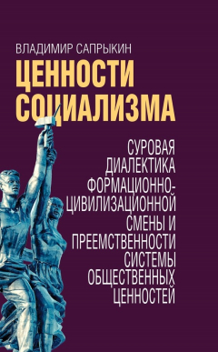 Книга Ценности социализма. Суровая диалектика формационно-цивилизационной смены и преемственности системы общественных ценностей на ReadRate.com книга Ценности социализма. Суровая диалектика формационно-цивилизационной смены и преемственности системы общественных ценностей