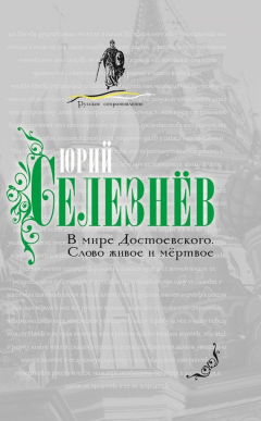 Книга В мире Достоевского. Слово живое и мертвое на ReadRate.com книга В мире Достоевского. Слово живое и мертвое