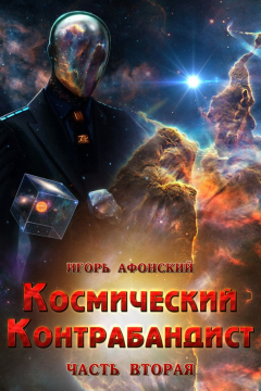 Книга Космический контрабандист. Часть вторая на ReadRate.com книга Космический контрабандист. Часть вторая