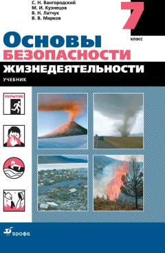 Книга Основы безопасности жизнедеятельности. 7 класс на ReadRate.com книга Основы безопасности жизнедеятельности. 7 класс