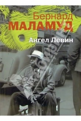 книга Ангел Левин: Рассказы