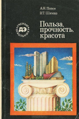 книга Польза, прочность, красота