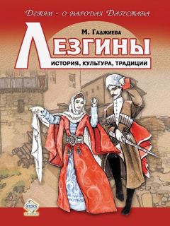 Книга Лезгины. История, культура, традиции на ReadRate.com книга Лезгины. История, культура, традиции