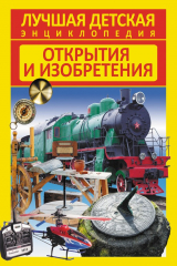 книга Открытия и изобретения