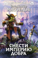 книга Снести империю добра