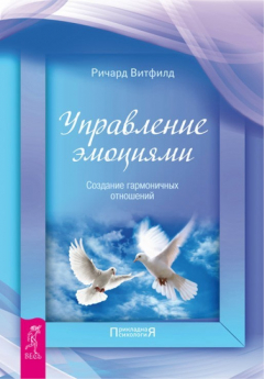 Книга Управление эмоциями. Создание гармоничных отношений на ReadRate.com книга Управление эмоциями. Создание гармоничных отношений
