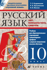 книга Русский язык. Текст. Переработка текста. Стили речи. 10 класс. Учебник для образовательных учреждений гуманитарного профиля с родным (нерусским) языком обучения