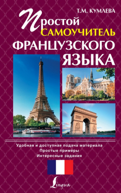 Книга Простой самоучитель французского языка на ReadRate.com книга Простой самоучитель французского языка