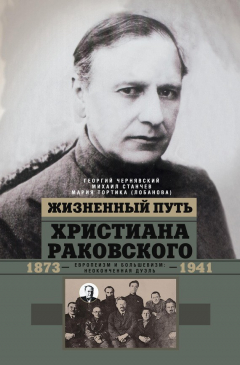 Книга Жизненный путь Христиана Раковского. Европеизм и большевизм: неоконченная дуэль на ReadRate.com книга Жизненный путь Христиана Раковского. Европеизм и большевизм: неоконченная дуэль