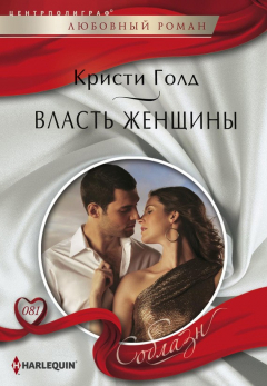 Книга Власть женщины на ReadRate.com книга Власть женщины