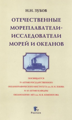 Книга Отечественные мореплаватели-исследователи морей и океанов на ReadRate.com книга Отечественные мореплаватели-исследователи морей и океанов