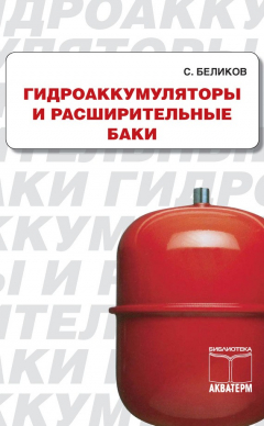 Книга Гидроакумуляторы и расширительные баки на ReadRate.com книга Гидроакумуляторы и расширительные баки