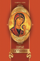 книга Святые заступники
